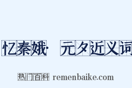 忆秦娥·元夕近义词是什么意思的图片